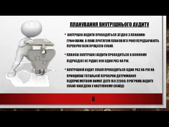 ПЛАНУВАННЯ ВНУТРІШНЬОГО АУДИТУ ВНУТРІШНІ АУДИТИ ПРОВОДЯТЬСЯ ЗГІДНО З ПЛАНАМИ-ГРАФІКАМИ, В ЯКИХ ПРОТЯГОМ