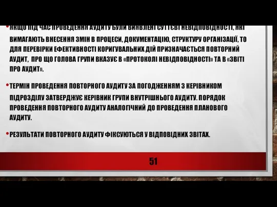 ЯКЩО ПІД ЧАС ПРОВЕДЕННЯ АУДИТУ БУЛИ ВИЯВЛЕНІ СУТТЄВІ НЕВІДПОВІДНОСТІ, ЯКІ ВИМАГАЮТЬ ВНЕСЕННЯ