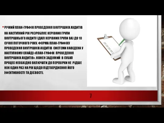 РІЧНИЙ ПЛАН-ГРАФІК ПРОВЕДЕННЯ ВНУТРІШНІХ АУДИТІВ НА НАСТУПНИЙ РІК РОЗРОБЛЯЄ КЕРІВНИК ГРУПИ ВНУТРІШНЬОГО