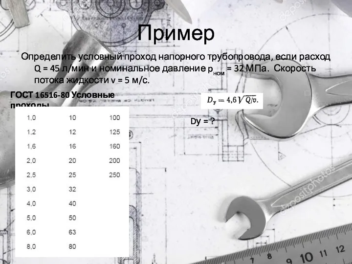 Пример Определить условный проход напорного трубопровода, если расход Q = 45 л/мин