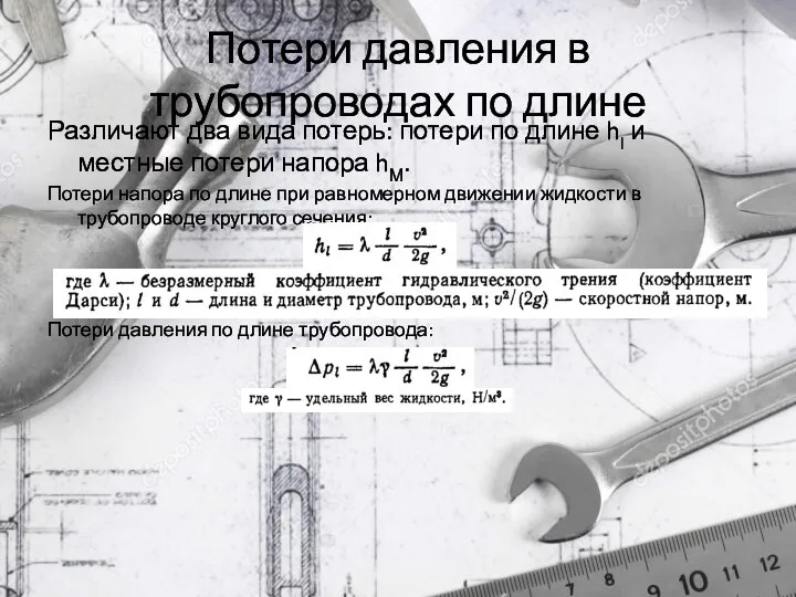 Потери давления в трубопроводах по длине Различают два вида потерь: потери по