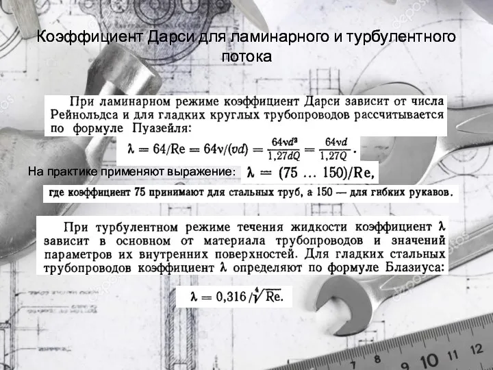 Коэффициент Дарси для ламинарного и турбулентного потока На практике применяют выражение: