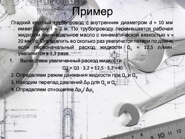 Пример Гладкий круглый трубопровод с внутренним диаметром d = 10 мм имеет