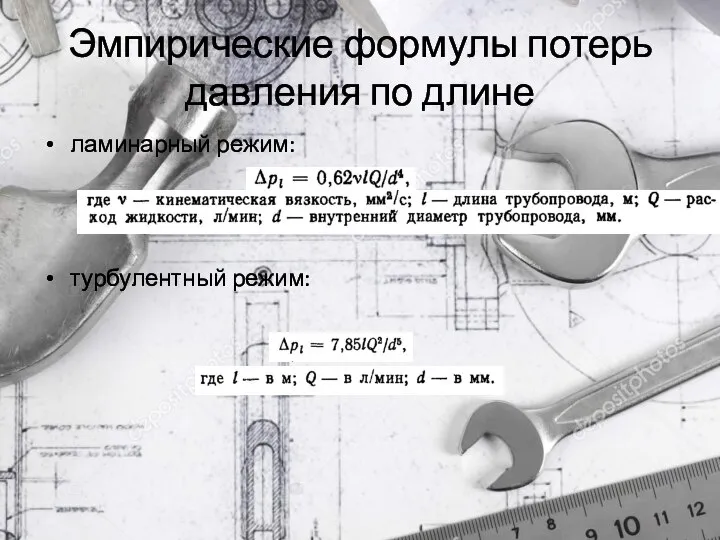 Эмпирические формулы потерь давления по длине ламинарный режим: турбулентный режим: