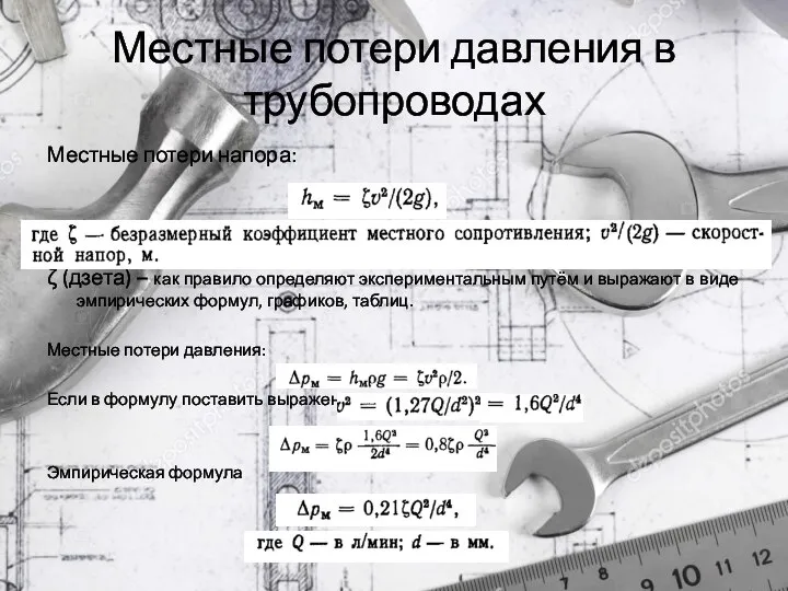 Местные потери давления в трубопроводах Местные потери напора: ζ (дзета) – как