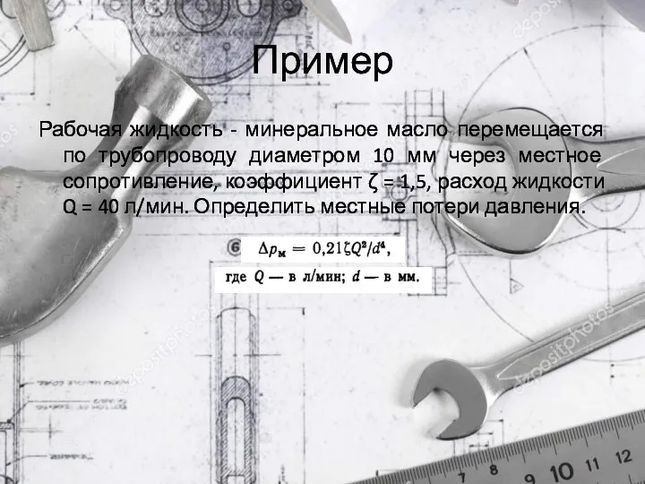 Пример Рабочая жидкость - минеральное масло перемещается по трубопроводу диаметром 10 мм