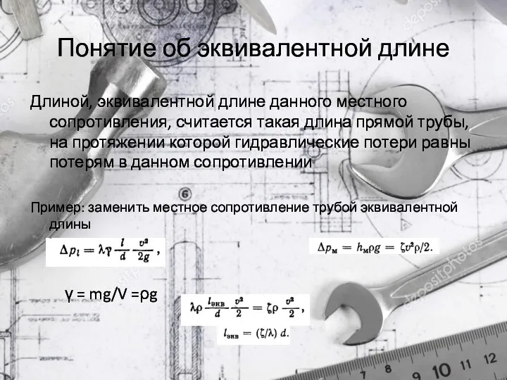 Понятие об эквивалентной длине Длиной, эквивалентной длине данного местного сопротивления, считается такая