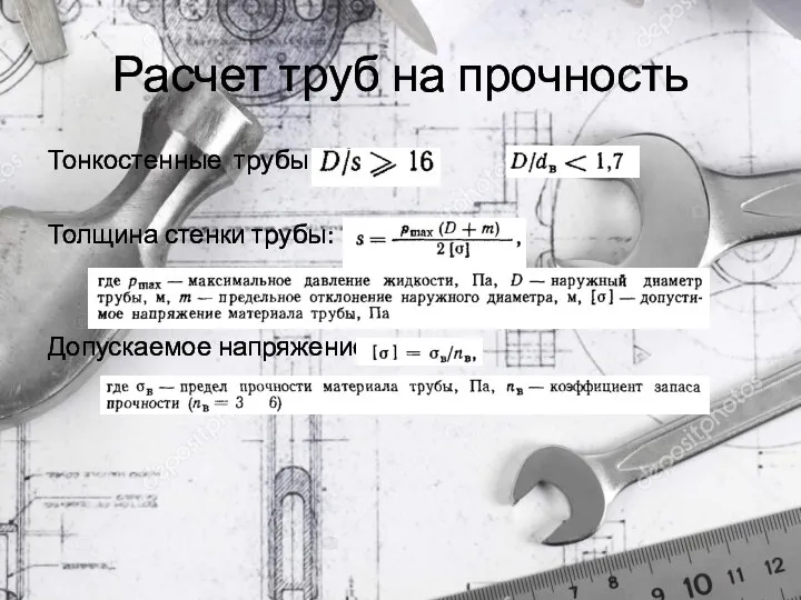 Расчет труб на прочность Тонкостенные трубы - или Толщина стенки трубы: Допускаемое напряжение: