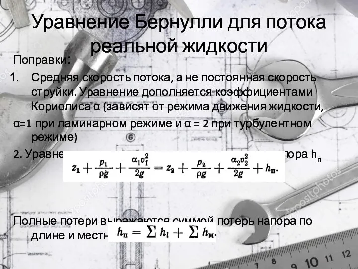 Уравнение Бернулли для потока реальной жидкости Поправки: Средняя скорость потока, а не