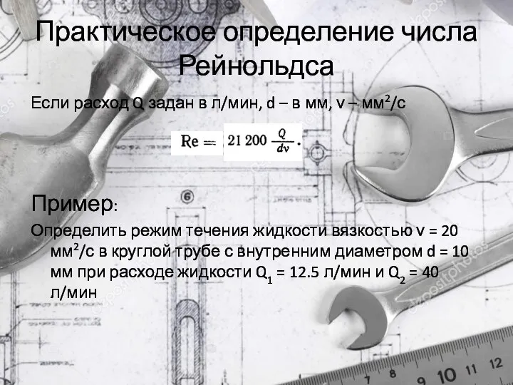 Практическое определение числа Рейнольдса Если расход Q задан в л/мин, d –