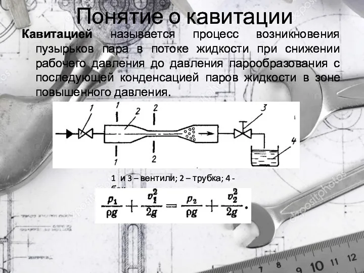 Понятие о кавитации Кавитацией называется процесс возникновения пузырьков пара в потоке жидкости