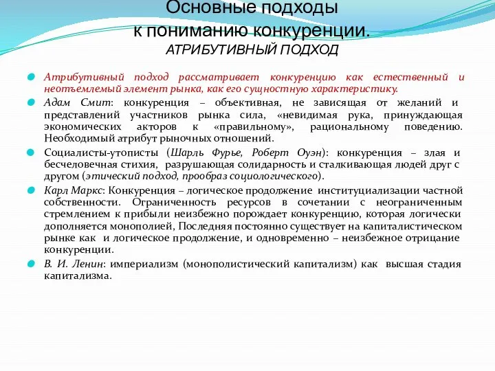 Основные подходы к пониманию конкуренции. АТРИБУТИВНЫЙ ПОДХОД Атрибутивный подход рассматривает конкуренцию как