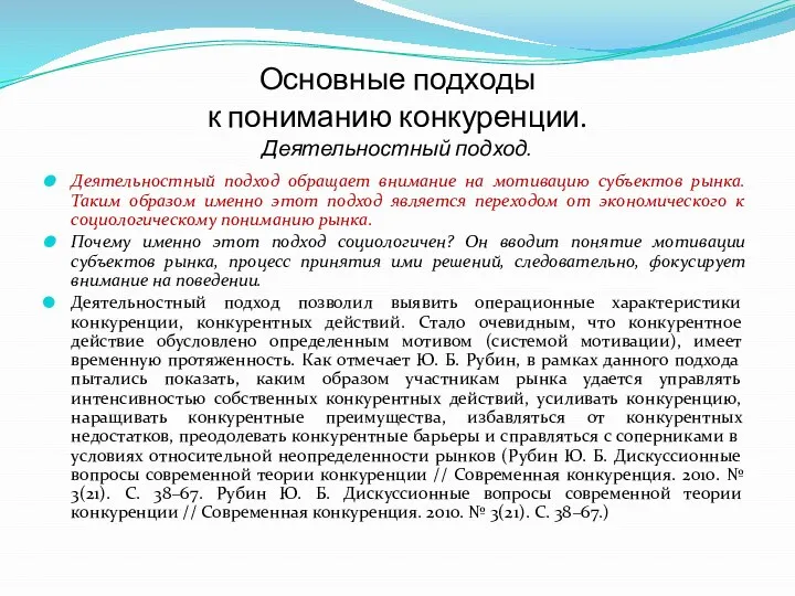 Основные подходы к пониманию конкуренции. Деятельностный подход. Деятельностный подход обращает внимание на