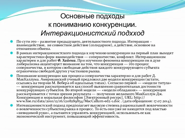 Основные подходы к пониманию конкуренции. Интеракционистский подхход По сути это – развитие