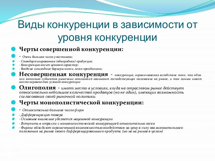 Виды конкуренции в зависимости от уровня конкуренции Черты совершенной конкуренции: · Очень