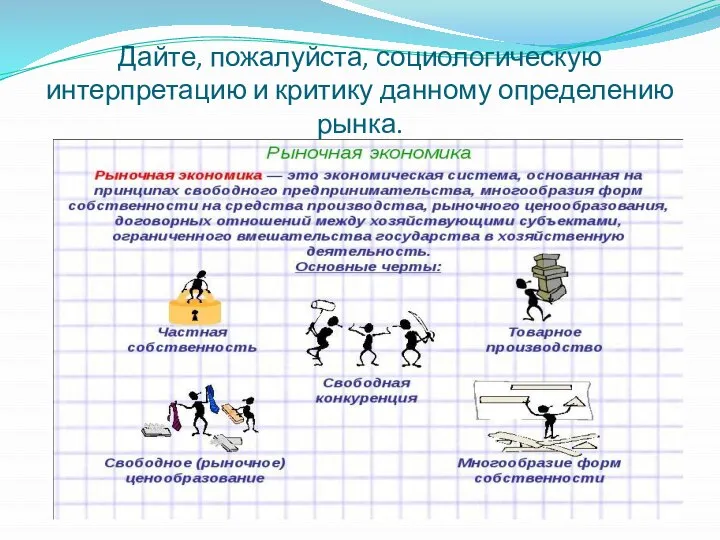 Дайте, пожалуйста, социологическую интерпретацию и критику данному определению рынка.