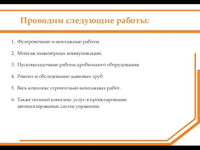 Проводим следующие работы: Футеровочные и монтажные работы. Монтаж инженерных коммуникаций. Пусконаладочные работы