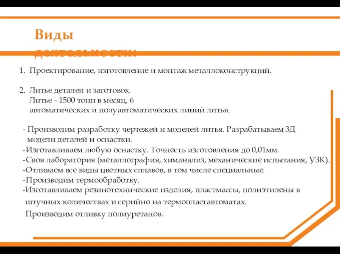 Виды деятельности: Проектирование, изготовление и монтаж металлоконструкций. Литье деталей и заготовок. Литье