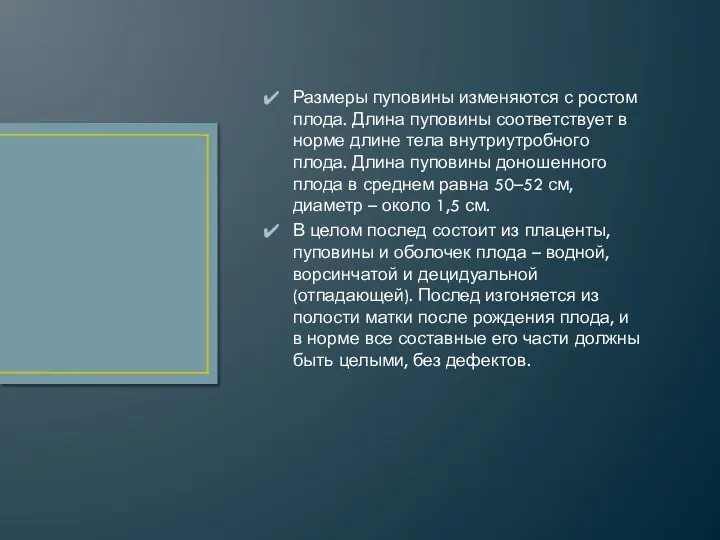 Размеры пуповины изменяются с ростом плода. Длина пуповины соответствует в норме длине