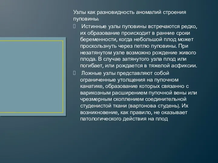 Узлы как разновидность аномалий строения пуповины: Истинные узлы пуповины встречаются редко, их