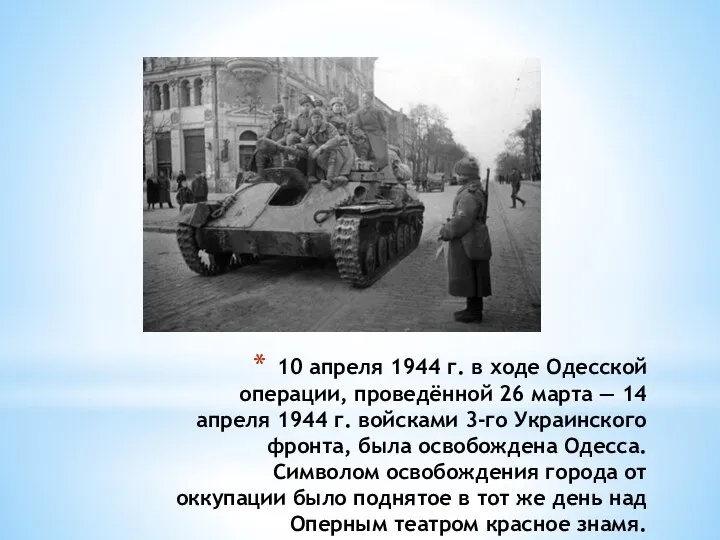 10 апреля 1944 г. в ходе Одесской операции, проведённой 26 марта —