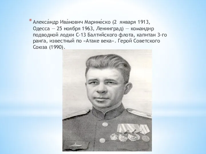 Алекса́ндр Ива́нович Марине́ско (2 января 1913, Одесса — 25 ноября 1963, Ленинград)