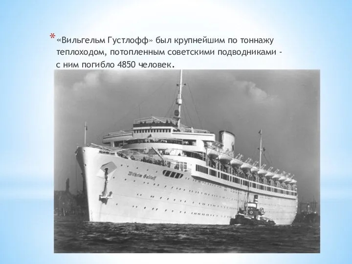 «Вильгельм Густлофф» был крупнейшим по тоннажу теплоходом, потопленным советскими подводниками - с ним погибло 4850 человек.