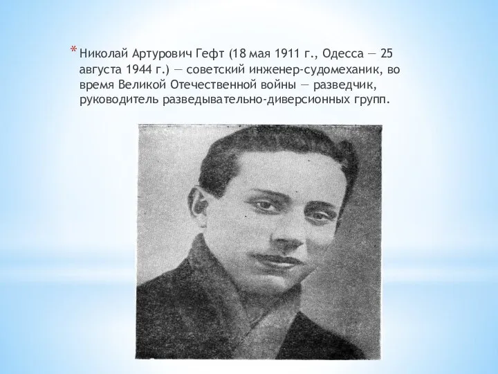 Николай Артурович Гефт (18 мая 1911 г., Одесса — 25 августа 1944