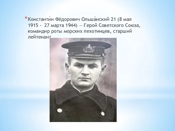 Константи́н Фёдорович Ольша́нский 21 (8 мая 1915 - 27 марта 1944) —