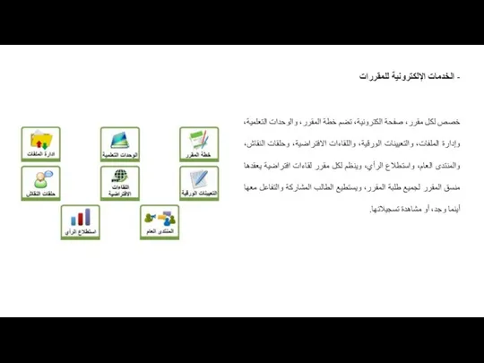 - الخدمات الإلكترونية للمقررات خصص لكل مقرر، صفحة الكترونية، تضم خطة المقرر،