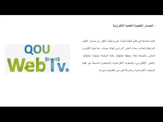 - المصادر التعليمية التعلمية الالكترونية تعتمد الجامعة في تعليم الطلبة أيضاً، على