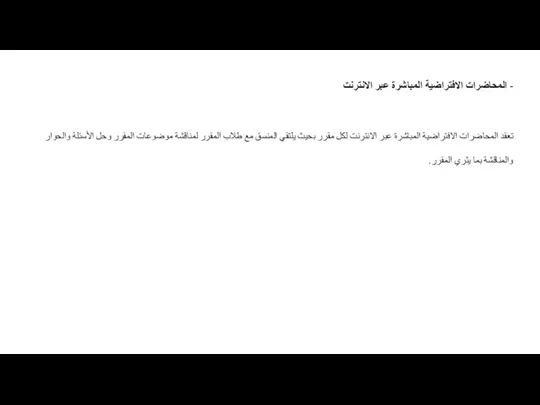 - المحاضرات الافتراضية المباشرة عبر الانترنت تعقد المحاضرات الافتراضية المباشرة عبر الانترنت