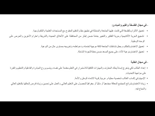 - في مجال الفلسفة والقيم والمبادئ: تعميق الالتزام بالفلسفة التي قامت عليها