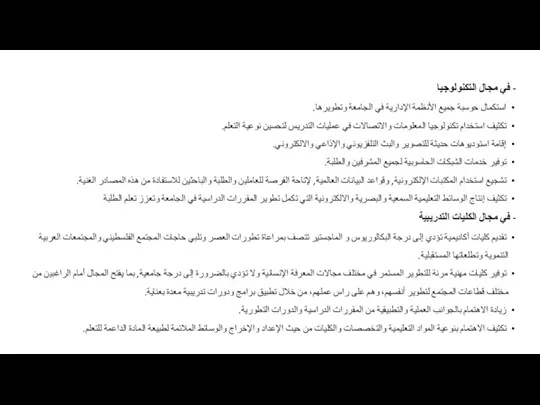 - في مجال التكنولوجيا استكمال حوسبة جميع الأنظمة الإدارية في الجامعة وتطويرها.