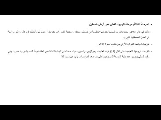 المرحلة الثالثة: مرحلة الوجود الفعلي على أرض فلسطين بدأت في عام 1991م،