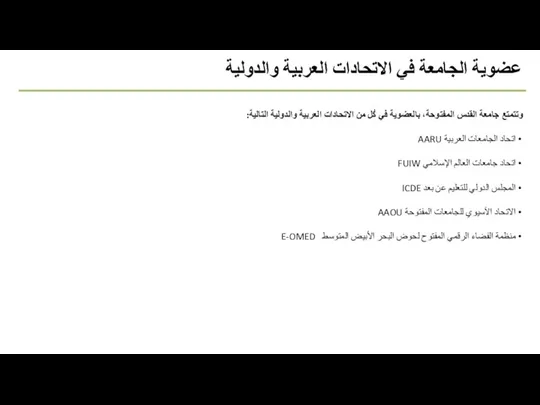 عضوية الجامعة في الاتحادات العربية والدولية وتتمتع جامعة القدس المفتوحة، بالعضوية في