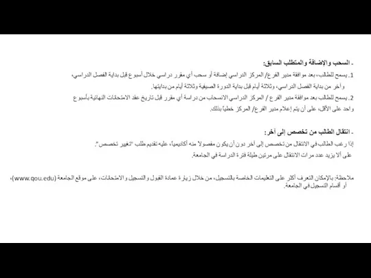 - السحب والإضافة والمتطلب السابق: 1. يسمح للطالب، بعد موافقة مدير الفرع/