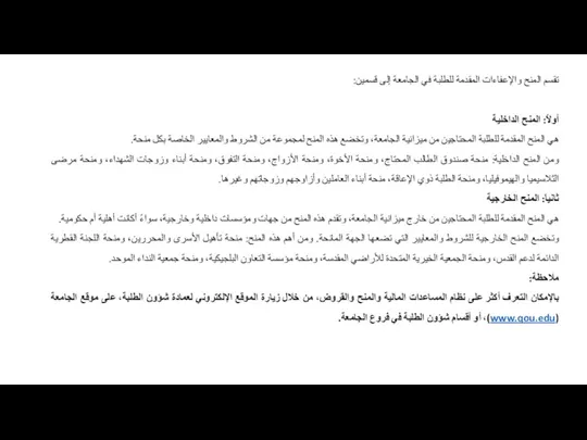 تقسم المنح والإعفاءات المقدمة للطلبة في الجامعة إلى قسمين: أولاً: المنح الداخلية