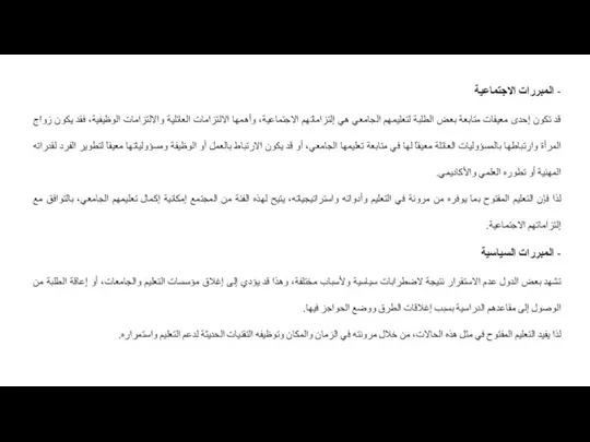 - المبررات الاجتماعية قد تكون إحدى معيقات متابعة بعض الطلبة لتعليمهم الجامعي