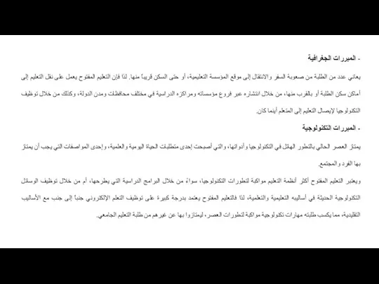 - المبررات الجغرافية يعاني عدد من الطلبة من صعوبة السفر والانتقال إلى