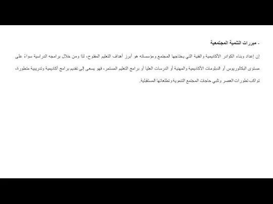 - مبررات التنمية المجتمعية إن إعداد وبناء الكوادر الأكاديمية والفنية التي يحتاجها