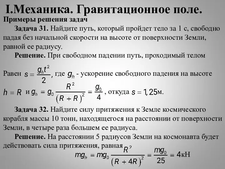 I.Механика. Гравитационное поле. Примеры решения задач Задача 31. Найдите путь, который пройдет