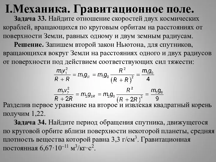 I.Механика. Гравитационное поле. Задача 33. Найдите отношение скоростей двух космических кораблей, вращающихся