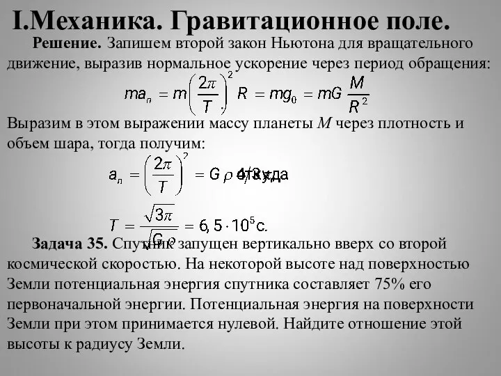 I.Механика. Гравитационное поле. Решение. Запишем второй закон Ньютона для вращательного движение, выразив