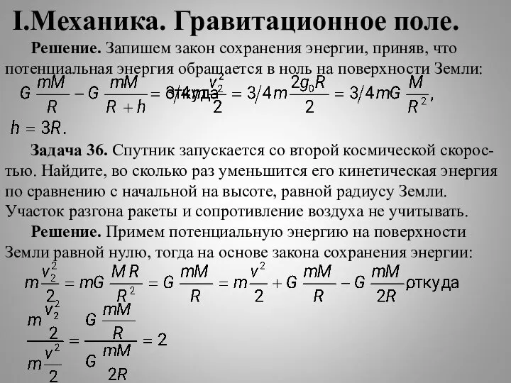 I.Механика. Гравитационное поле. Решение. Запишем закон сохранения энергии, приняв, что потенциальная энергия