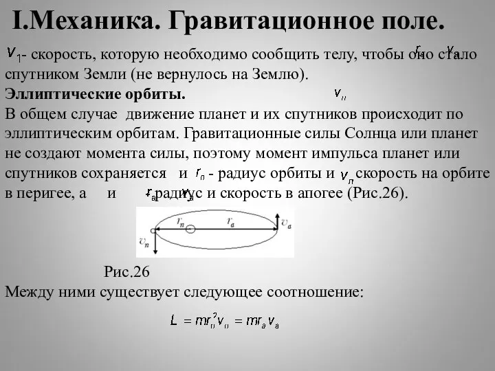 I.Механика. Гравитационное поле. - скорость, которую необходимо сообщить телу, чтобы оно стало