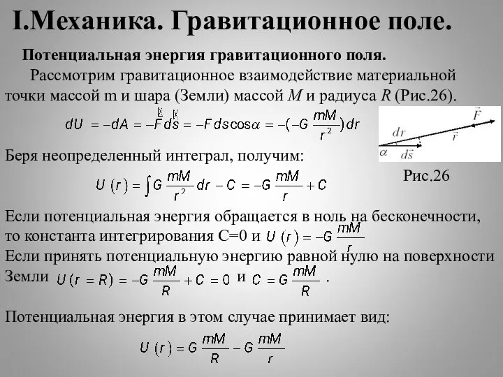 I.Механика. Гравитационное поле. Потенциальная энергия гравитационного поля. Рассмотрим гравитационное взаимодействие материальной точки