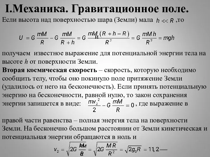 I.Механика. Гравитационное поле. Если высота над поверхностью шара (Земли) мала ,то и