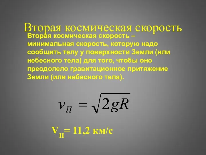 Вторая космическая скорость VII= 11,2 км/с Вторая космическая скорость – минимальная скорость,