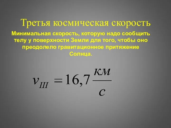 Третья космическая скорость Минимальная скорость, которую надо сообщить телу у поверхности Земли